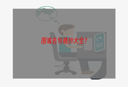 围城名句摘抄大全？