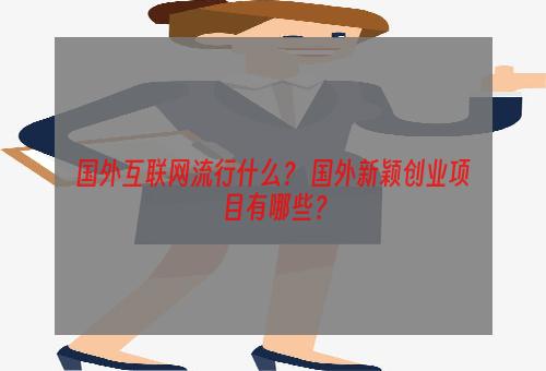 国外互联网流行什么？ 国外新颖创业项目有哪些？