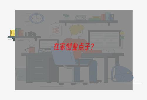 在家创业点子？