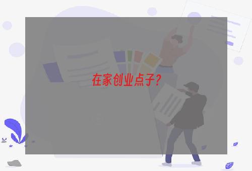 在家创业点子？