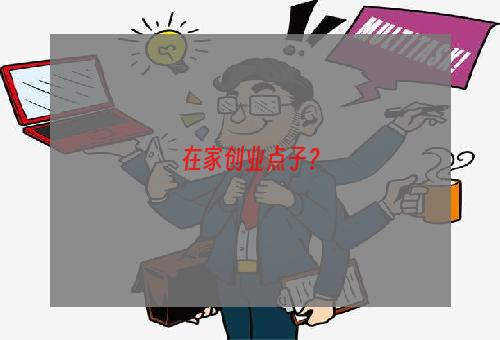 在家创业点子？