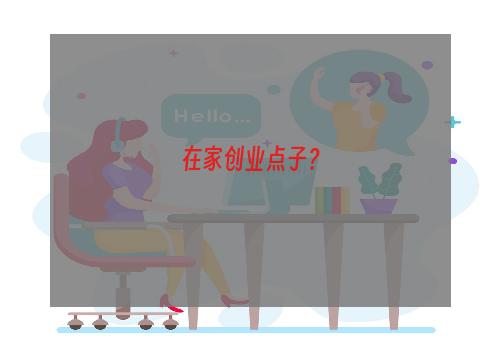 在家创业点子？