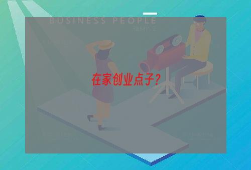 在家创业点子？