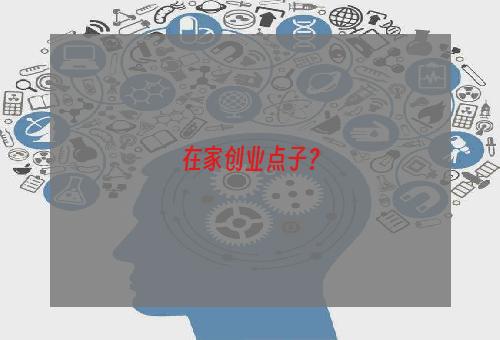 在家创业点子？
