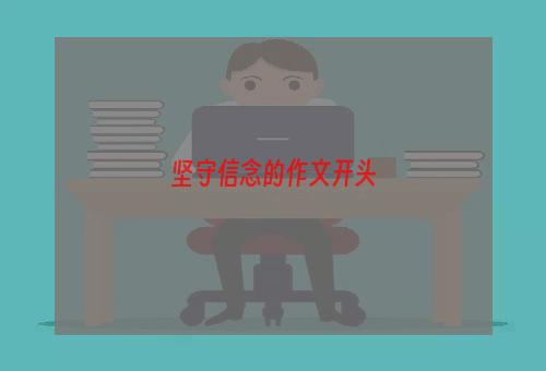 坚守信念的作文开头