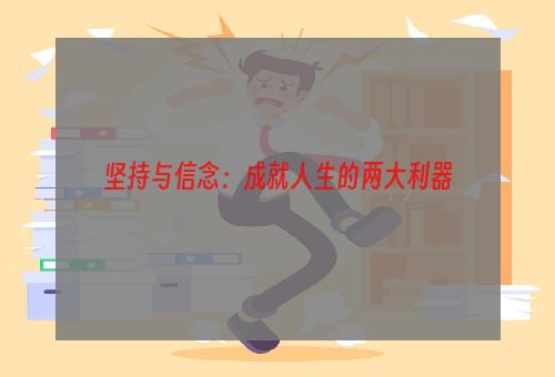 坚持与信念：成就人生的两大利器