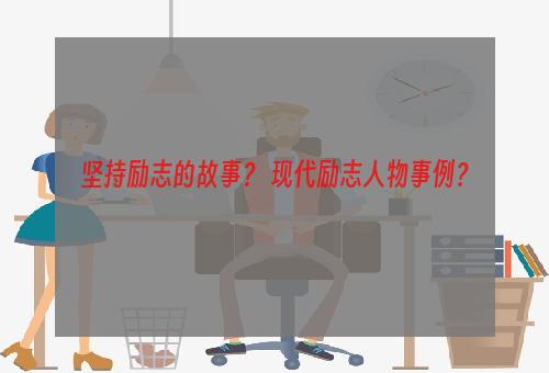 坚持励志的故事？ 现代励志人物事例？