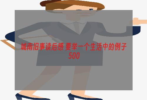 城南旧事读后感 要举一个生活中的例子 500