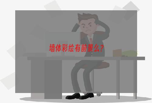 墙体彩绘有前景么？