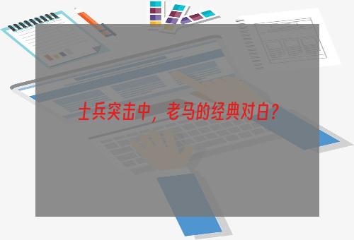 士兵突击中，老马的经典对白？