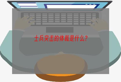 士兵突击的体裁是什么？