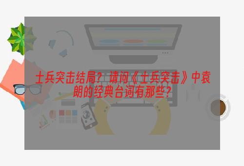 士兵突击结局？ 请问《士兵突击》中袁朗的经典台词有那些？