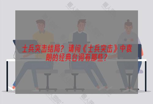 士兵突击结局？ 请问《士兵突击》中袁朗的经典台词有那些？