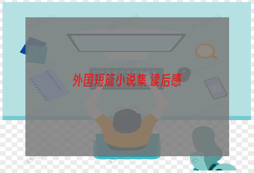 外国短篇小说集 读后感