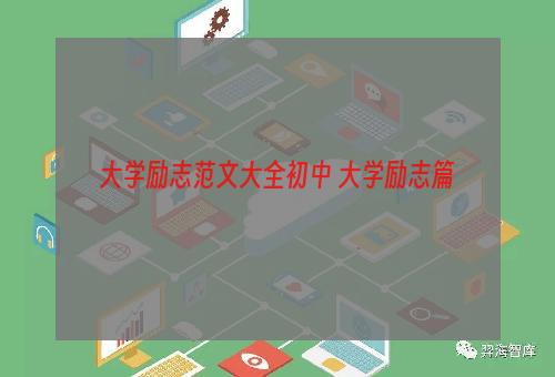 大学励志范文大全初中 大学励志篇