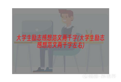 大学生励志感想范文两千字(大学生励志感想范文两千字左右)