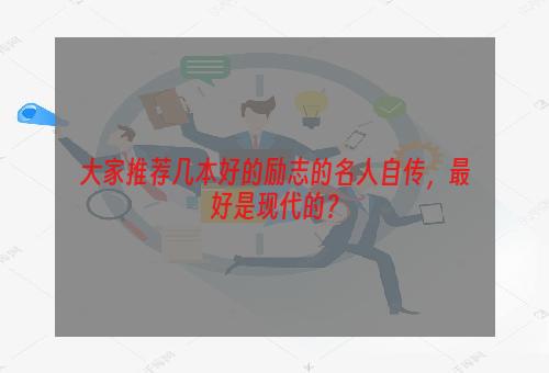 大家推荐几本好的励志的名人自传，最好是现代的？