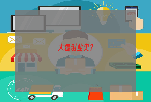 大疆创业史？