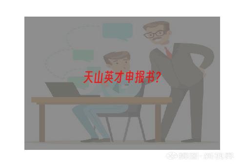 天山英才申报书？