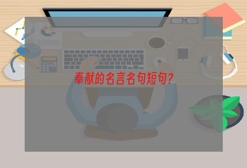 奉献的名言名句短句？