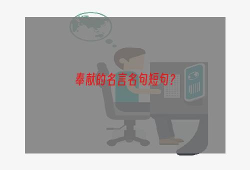 奉献的名言名句短句？