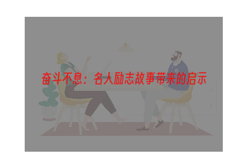 奋斗不息：名人励志故事带来的启示