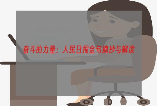 奋斗的力量：人民日报金句摘抄与解读