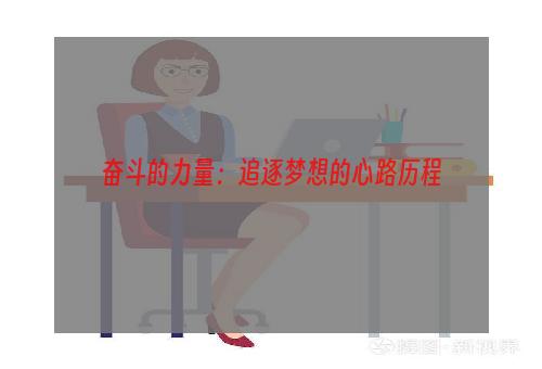 奋斗的力量：追逐梦想的心路历程