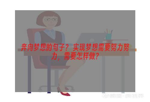 奔向梦想的句子？ 实现梦想需要努力努力，需要怎样做？