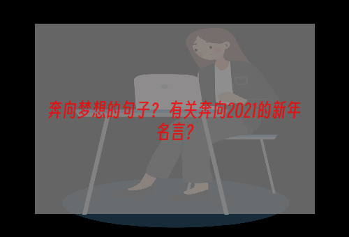 奔向梦想的句子？ 有关奔向2021的新年名言？