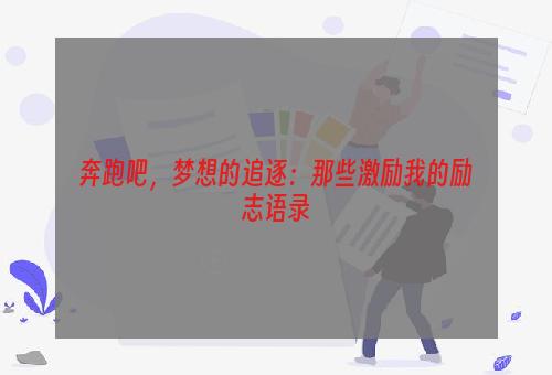 奔跑吧，梦想的追逐：那些激励我的励志语录