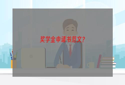 奖学金申请书范文？