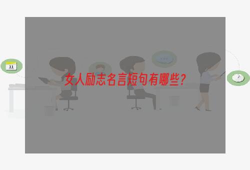 女人励志名言短句有哪些？