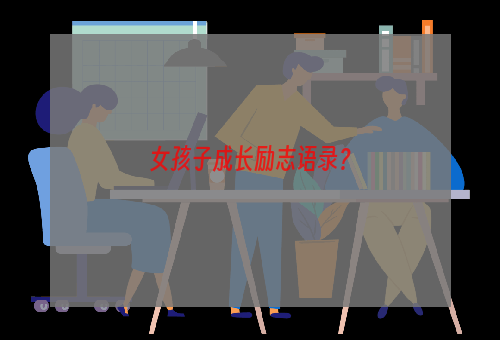 女孩子成长励志语录？