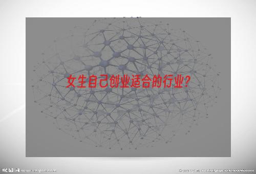 女生自己创业适合的行业？
