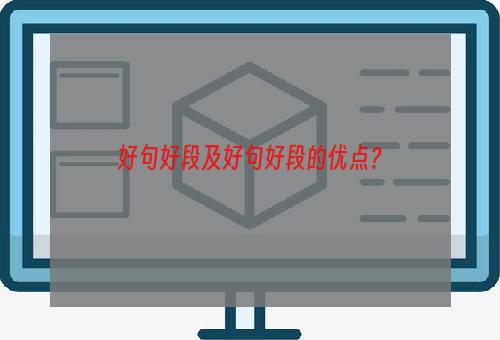 好句好段及好句好段的优点？