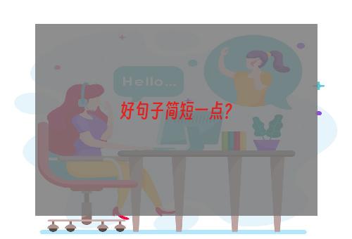 好句子简短一点？