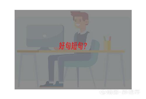 好句短句？