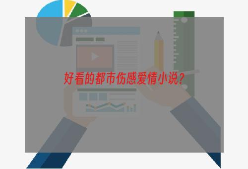 好看的都市伤感爱情小说？