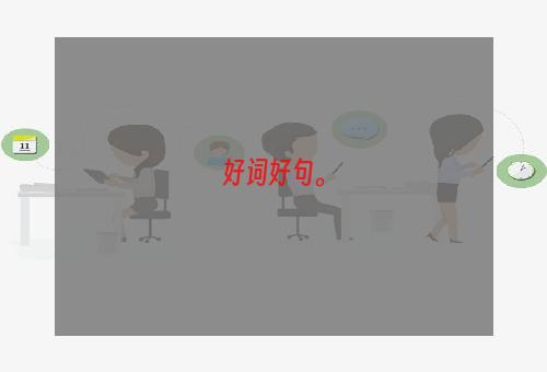 好词好句。