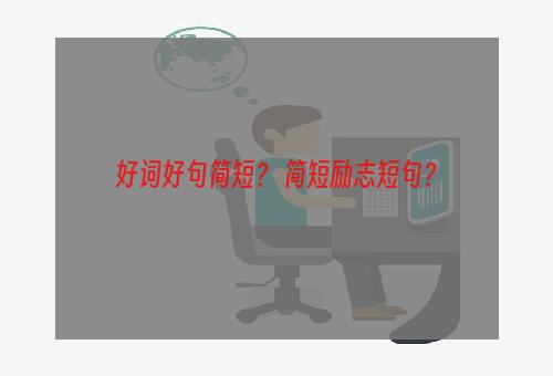 好词好句简短？ 简短励志短句？