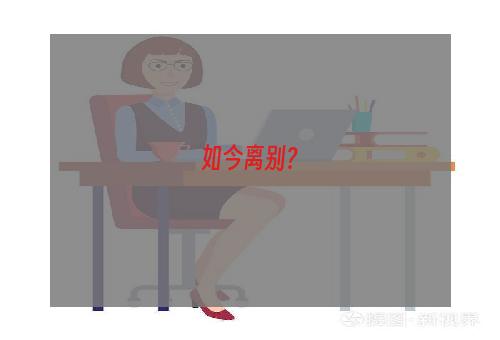 如今离别？