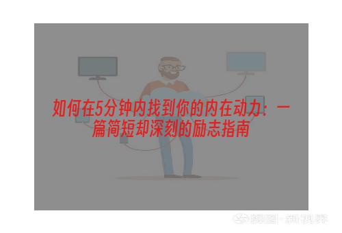 如何在5分钟内找到你的内在动力：一篇简短却深刻的励志指南