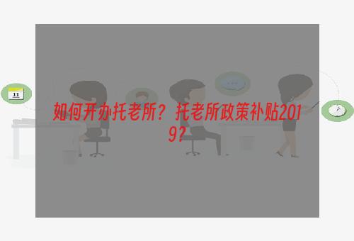 如何开办托老所？ 托老所政策补贴2019？