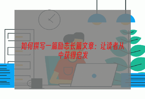 如何撰写一篇励志长篇文章：让读者从中获得启发