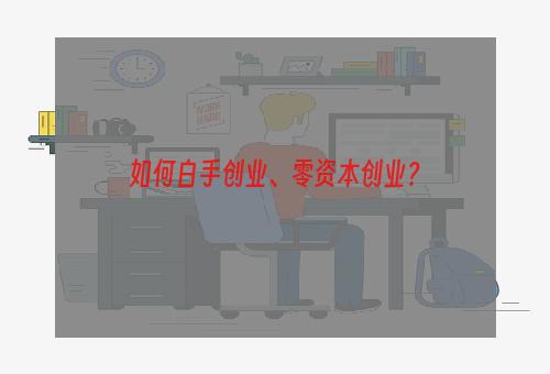 如何白手创业、零资本创业？
