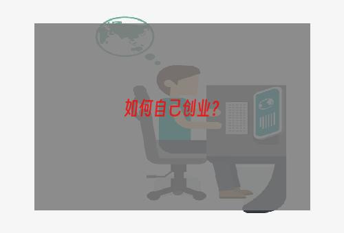 如何自己创业？