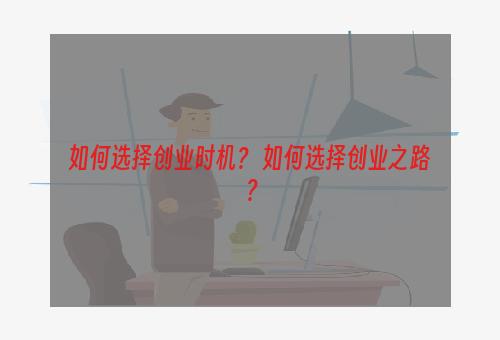 如何选择创业时机？ 如何选择创业之路？