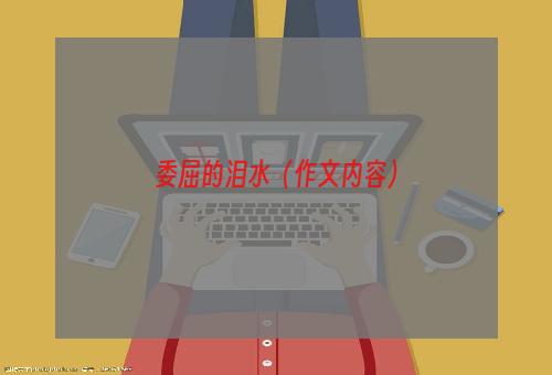 委屈的泪水（作文内容）