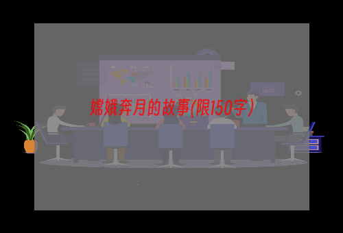 嫦娥奔月的故事(限150字）